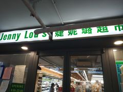 门面-婕妮璐超市(北京棕榈泉生活广场店)