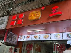 -三身人金新肠粉(丹霞店)