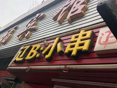 门面-辽B·小串(总店)