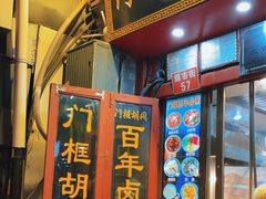 -门框胡同百年卤煮(前门煤市街店)