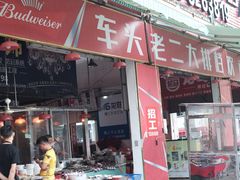 门面-车头老二大排档