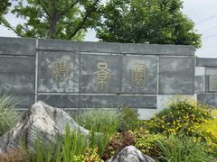 -颐景园