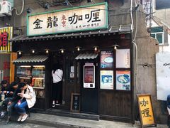 门面-金龙咖喱