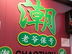 -官塘锋记鱼生·生腌·砂锅粥(牌坊街店)