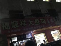 门面-福顺祥大盘鸡(临潼店)
