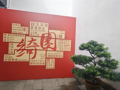 -绮园景区