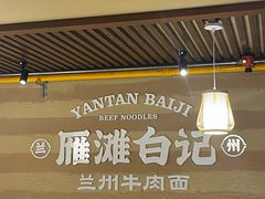 -雁滩白记·兰州牛肉面