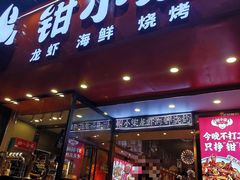 -钳小柒·小龙虾蓝龙王烧烤夜宵(长寿路店)