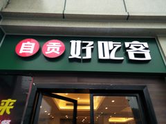 -自贡好吃客(科华店)