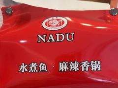 -拿渡·水煮鱼麻辣香锅(王府井奥莱·香江小镇店)