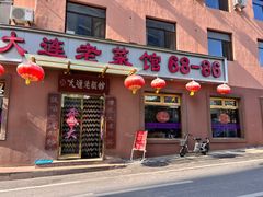 -林之六八·6886大连老菜馆