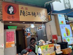门面-阳江猪肠碌(江南西店)