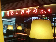 -萧记三鲜烩面(东站店)