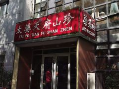 -太婆天府山珍酒楼(亚运村店)