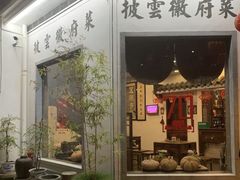 门面-披云山庄