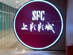 -SFC上影影城(港汇永华IMAX激光店)