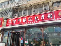-津门张记包子铺(华昌道店)