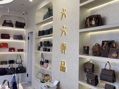-六六奢品·vintage中古·回收二手奢侈品包包手表首饰(环球港店)