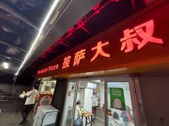 -披萨大叔(上海路店)