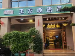 门面-德胜轩正宗顺德菜(宝安沙井会展中心店)