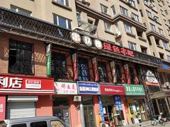 -串玖郎绿色串吧(丽晶公馆店)