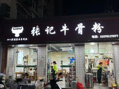 -张记牛骨粉(如意巷店)