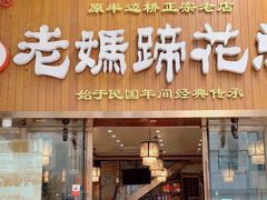 门面-易老妈蹄花.特色川菜(人民公园总店)