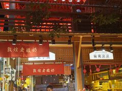 -沙州食驿·非遗小吃夜市