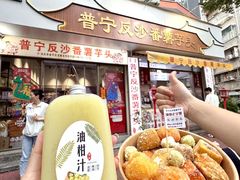 -普宁反沙番薯芋头