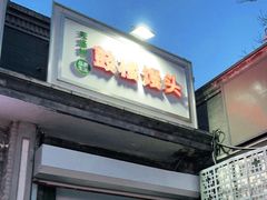 门面-天泽祥·鼓楼馒头(鼓楼店)