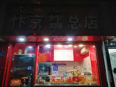 门面-阿捡忭京炸鸡(韭菜园总店)