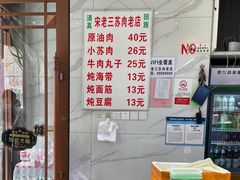 -宋老三苏肉羊肉汤老店