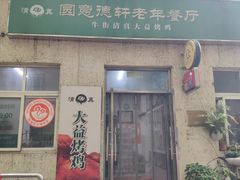 -大益烤鸡