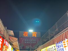 -大学城夜市大排档(凤栖路店)