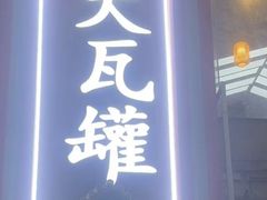 -大瓦罐湘土菜(海淀南路店)