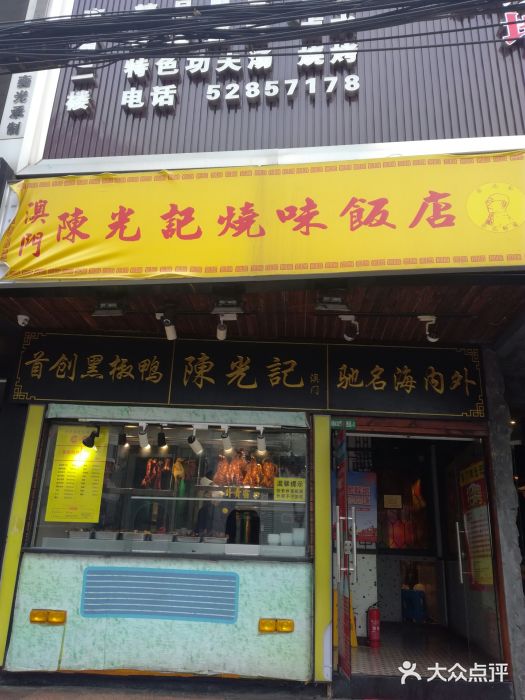 陈光记烧腊(长寿路店)门面图片