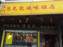 门面-陈光记烧腊(长寿路店)