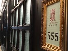 -金春禧(北国商城店)