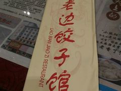 -老边饺子馆(中街店)