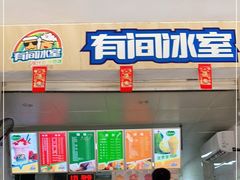 门面-有间冰室(侨港风情街店)