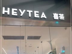 门面-喜茶(永旺梦乐城店)