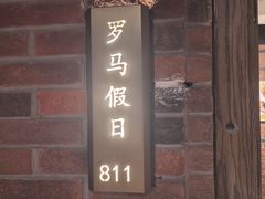 -茶啊冲电影主题文化餐厅(TOUCH12街店)