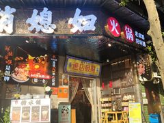 -俏媳妇火锅(宽窄巷子店)