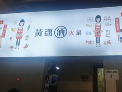 -黄潇洒老火锅(九眼桥宏济巷店)