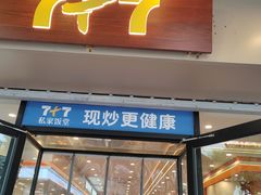 -7+7私家饭堂(人民路店)