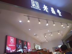 -老鼎丰(乐松购物广场店)