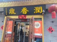 -鼎香润(德胜门内店)