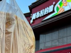 -阿布拉的馕(西北路店)