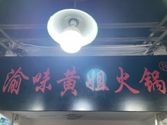 -渝味黄姐火锅(黄泥村店)