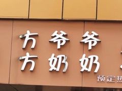 门面-方爷爷·方奶奶蜜藕